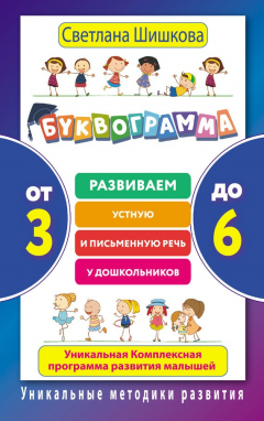 Книга Буквограмма. От 3 до 6. Развиваем устную и письменную речь у дошкольников. Уникальная комплексная программа развития малышей на ReadRate.com книга Буквограмма. От 3 до 6. Развиваем устную и письменную речь у дошкольников. Уникальная комплексная программа развития малышей