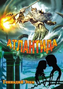 Книга Атлантида на ReadRate.com книга Атлантида
