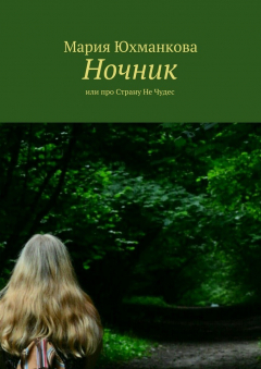 Книга Ночник. или про Страну Не Чудес на ReadRate.com книга Ночник. или про Страну Не Чудес