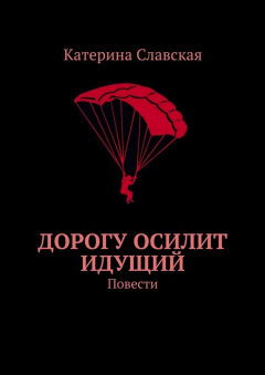 Книга Дорогу осилит идущий. Повести на ReadRate.com книга Дорогу осилит идущий. Повести