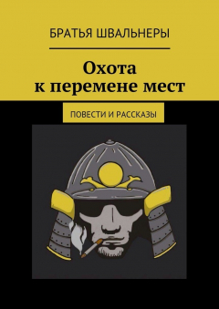 Книга Охота к перемене мест. Повести и рассказы на ReadRate.com книга Охота к перемене мест. Повести и рассказы