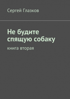 Книга Не будите спящую собаку. Книга вторая на ReadRate.com книга Не будите спящую собаку. Книга вторая
