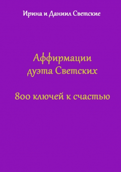 Книга Аффирмации дуэта Светских. 800 ключей к счастью на ReadRate.com книга Аффирмации дуэта Светских. 800 ключей к счастью