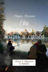 книга Ева Полянская – жизнь и судьба. Книга 3. Прошлого не вернуть