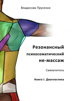 Книга Резонансный психосоматический не-массаж. Самоучитель. Книга I. Диагностика на ReadRate.com книга Резонансный психосоматический не-массаж. Самоучитель. Книга I. Диагностика