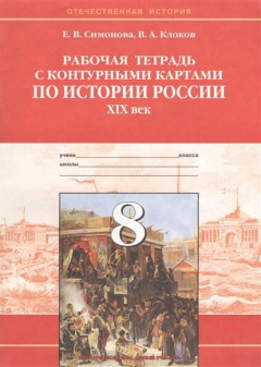 Книга История России 19 век 8 кл Р/т с к/к на ReadRate.com книга История России 19 век 8 кл Р/т с к/к