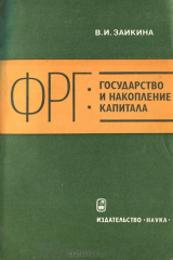 книга ФРГ. Государство и накопление капитала