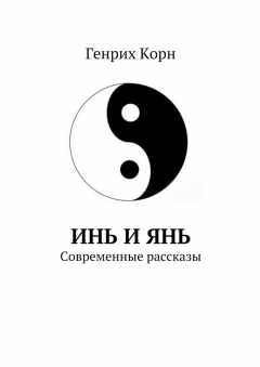 Книга Инь и Янь. Современные рассказы на ReadRate.com книга Инь и Янь. Современные рассказы
