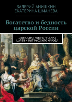 Книга Богатство и бедность царской России. Дворцовая жизнь русских царей и быт русского народа на ReadRate.com книга Богатство и бедность царской России. Дворцовая жизнь русских царей и быт русского народа