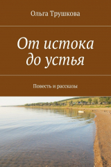 книга От истока до устья. Повесть и рассказы