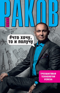 Книга Что хочу, то и получу. Трехшаговая технология успеха на ReadRate.com книга Что хочу, то и получу. Трехшаговая технология успеха