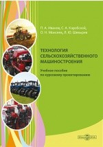 Книга Технология сельскохозяйственного машиностроения на ReadRate.com книга Технология сельскохозяйственного машиностроения