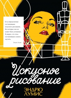 Книга Искусное рисование на ReadRate.com книга Искусное рисование