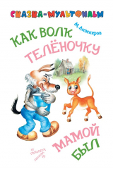 книга Как волк теленочку мамой был (сказка-мультфильм)