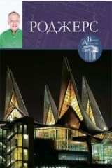 книга Т. 50. Ричард Роджерс