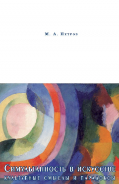 Книга Симультанность в искусстве. Культурные смыслы и парадоксы на ReadRate.com книга Симультанность в искусстве. Культурные смыслы и парадоксы