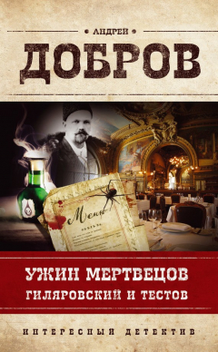 Книга Ужин мертвецов. Гиляровский и Тестов на ReadRate.com книга Ужин мертвецов. Гиляровский и Тестов