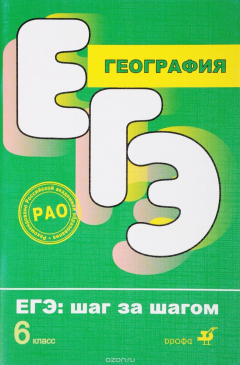 Книга География. ЕГЭ. Шаг за шагом.6кл. (Кирьянова) на ReadRate.com книга География. ЕГЭ. Шаг за шагом.6кл. (Кирьянова)