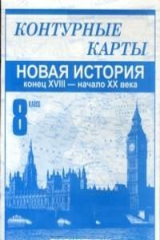 книга Контурные карты 8 кл Новая история кон.18-нач.20 в.