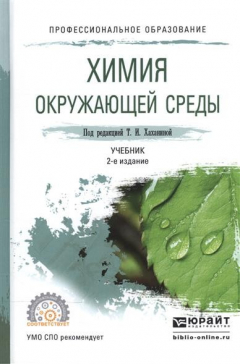 Книга Химия окружающей среды. Учебник для СПО на ReadRate.com книга Химия окружающей среды. Учебник для СПО