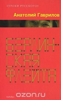 Книга Берлинская флейта на ReadRate.com книга Берлинская флейта