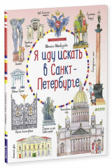 книга Я иду искать в Санкт-Петербурге