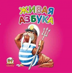 Книга Карамелька: Живая азбука на ReadRate.com книга Карамелька: Живая азбука