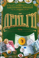 книга Энциклопедия. Деньги