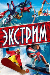 книга Энциклопедия. Экстрим
