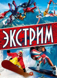 книга Энциклопедия. Экстрим