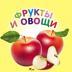 Книга Карамелька: Фрукты и овощи на ReadRate.com книга Карамелька: Фрукты и овощи