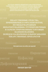 книга Лекарственные средства,применяемые в офтальмологии по межд