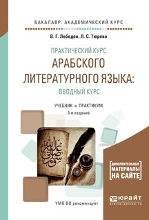 Книга Практический курс арабского литературного языка: вводный курс 3-е изд., испр. и доп. Учебник и практикум для академического бакалавриата на ReadRate.com книга Практический курс арабского литературного языка: вводный курс 3-е изд., испр. и доп. Учебник и практикум для академического бакалавриата