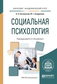 Книга Социальная психология. Учебное пособие для академического бакалавриата на ReadRate.com книга Социальная психология. Учебное пособие для академического бакалавриата