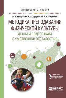 Книга Методика преподавания физической культуры детям и подросткам с умственной отсталостью. Учебное пособие для вузов на ReadRate.com книга Методика преподавания физической культуры детям и подросткам с умственной отсталостью. Учебное пособие для вузов