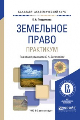 книга Земельное право. Практикум. Учебное пособие для академического бакалавриата
