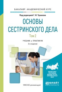 Книга Основы сестринского дела. В 2 т. Том 2 2-е изд., испр. и доп. Учебник и практикум для академического бакалавриата на ReadRate.com книга Основы сестринского дела. В 2 т. Том 2 2-е изд., испр. и доп. Учебник и практикум для академического бакалавриата