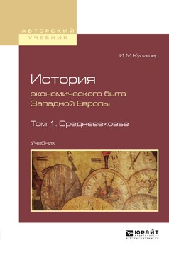 Книга История экономического быта западной европы в 2 т. Том 1. Средневековье. Учебник для вузов на ReadRate.com книга История экономического быта западной европы в 2 т. Том 1. Средневековье. Учебник для вузов