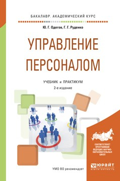 Книга Управление персоналом 2-е изд., пер. и доп. Учебник и практикум для академического бакалавриата на ReadRate.com книга Управление персоналом 2-е изд., пер. и доп. Учебник и практикум для академического бакалавриата