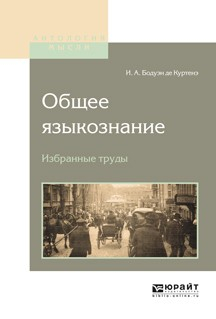 Книга Общее языкознание. Избранные труды на ReadRate.com книга Общее языкознание. Избранные труды