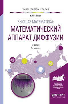 Книга Высшая математика: математический аппарат диффузии 2-е изд., испр. и доп. Учебник для бакалавриата и магистратуры на ReadRate.com книга Высшая математика: математический аппарат диффузии 2-е изд., испр. и доп. Учебник для бакалавриата и магистратуры