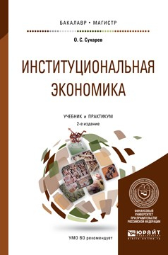 Книга Институциональная экономика 2-е изд., испр. и доп. Учебник и практикум для бакалавриата и магистратуры на ReadRate.com книга Институциональная экономика 2-е изд., испр. и доп. Учебник и практикум для бакалавриата и магистратуры