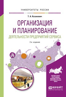 Книга Организация и планирование деятельности предприятий сервиса 2-е изд. Учебное пособие для вузов на ReadRate.com книга Организация и планирование деятельности предприятий сервиса 2-е изд. Учебное пособие для вузов