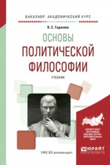книга Основы политической философии. Учебник для академического бакалавриата
