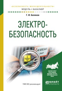 Книга Электробезопасность. Учебное пособие для академического бакалавриата на ReadRate.com книга Электробезопасность. Учебное пособие для академического бакалавриата