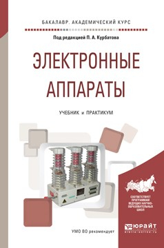 Книга Электронные аппараты. Учебник и практикум для академического бакалавриата на ReadRate.com книга Электронные аппараты. Учебник и практикум для академического бакалавриата