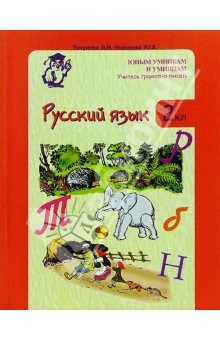 книга Русский язык 2 класс: Учитесь грамотно писать: Дидактические материалы, 2 класс (1-4)