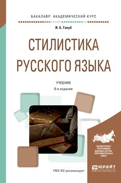 Книга Стилистика русского языка 6-е изд., испр. и доп. Учебник для академического бакалавриата на ReadRate.com книга Стилистика русского языка 6-е изд., испр. и доп. Учебник для академического бакалавриата