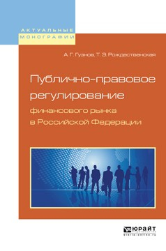 Книга Публично-правовое регулирование финансового рынка в Российской Федерации. Монография на ReadRate.com книга Публично-правовое регулирование финансового рынка в Российской Федерации. Монография