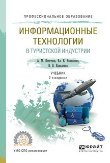 Книга Информационные технологии в туристской индустрии 2-е изд., испр. и доп. Учебник для СПО на ReadRate.com книга Информационные технологии в туристской индустрии 2-е изд., испр. и доп. Учебник для СПО